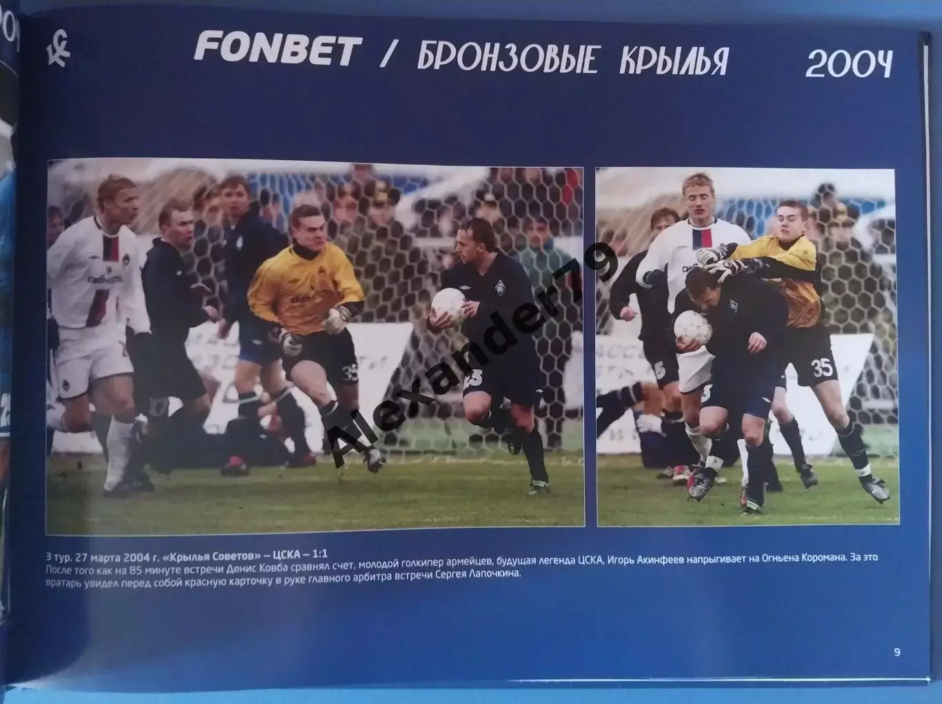 Крылья Советов Бронзовый сезон (2004) Самара 4