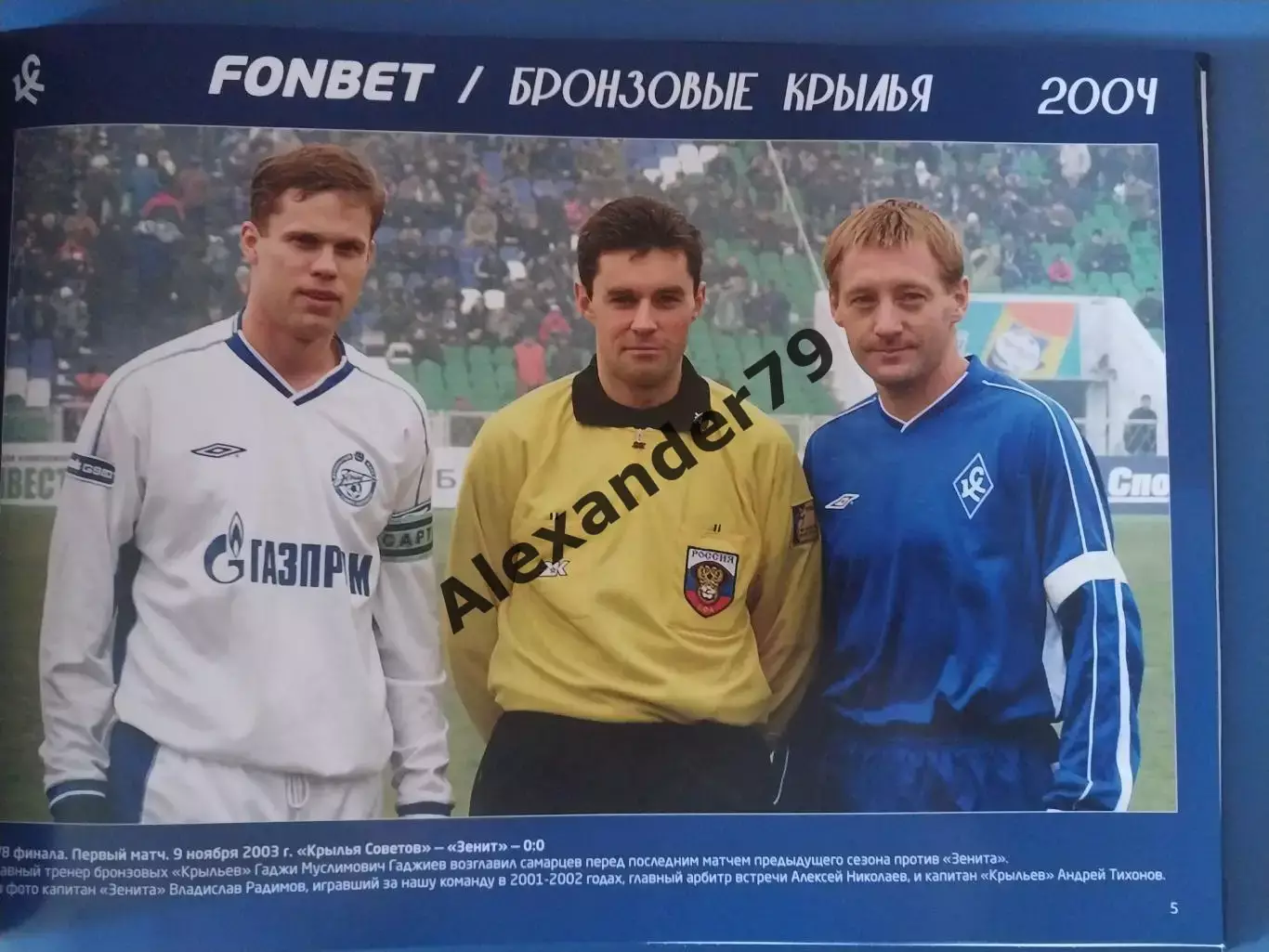 Крылья Советов Бронзовый сезон (2004) Самара 1
