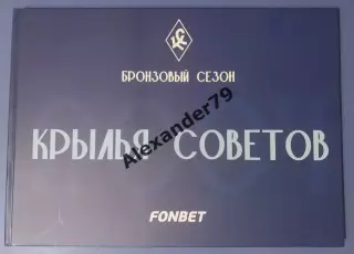Крылья Советов Бронзовый сезон (2004) Самара