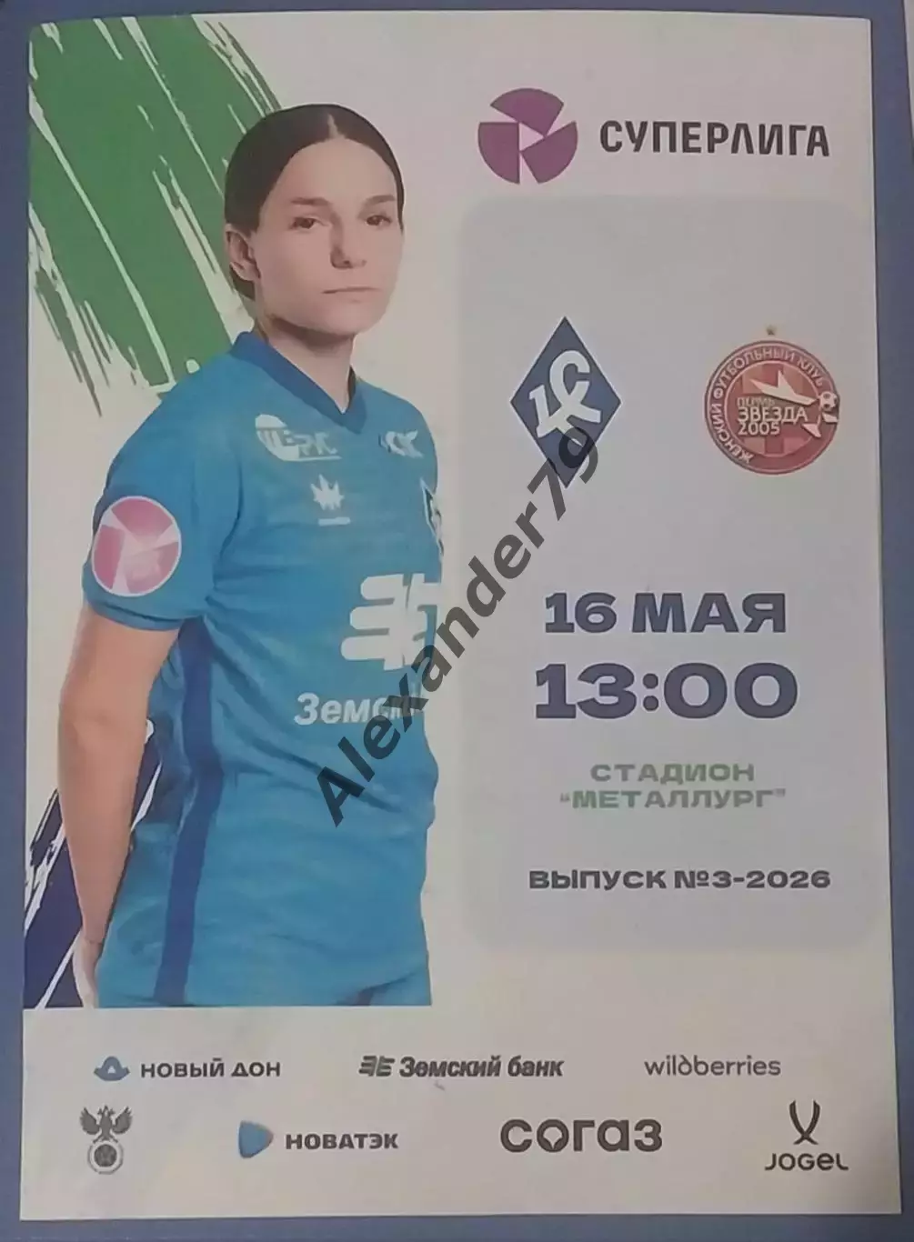 ЖФК Крылья Советов - ЖФК Звезда 16.05.2026 Официальная