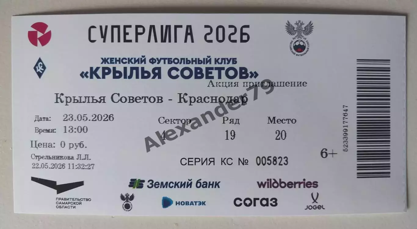 Билет ЖФК Крылья Советов - ЖФК Краснодар 23.05.2026