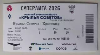 Билет ЖФК Крылья Советов - ЖФК Краснодар 23.05.2026