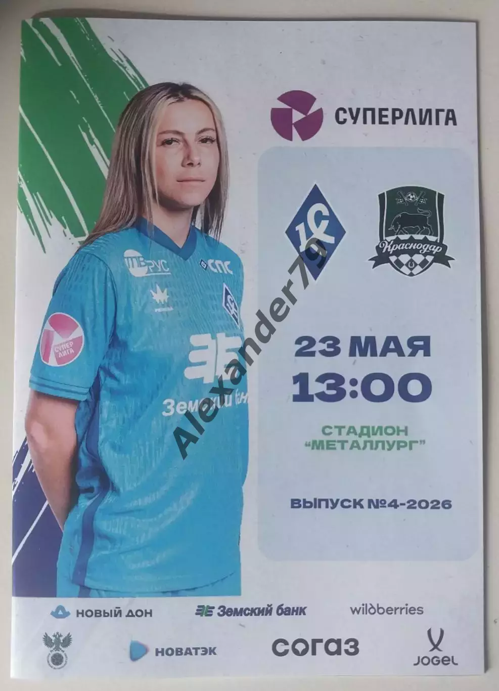 ЖФК Крылья Советов - ЖФК Краснодар 23.05.2026 Официальная
