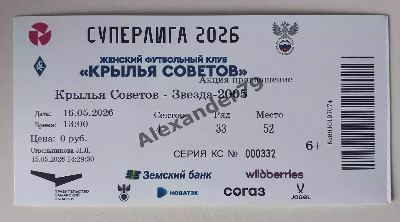 Билет ЖФК Крылья Советов - ЖФК Звезда 16.05.2026