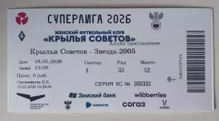 Билет ЖФК Крылья Советов - ЖФК Звезда 16.05.2026