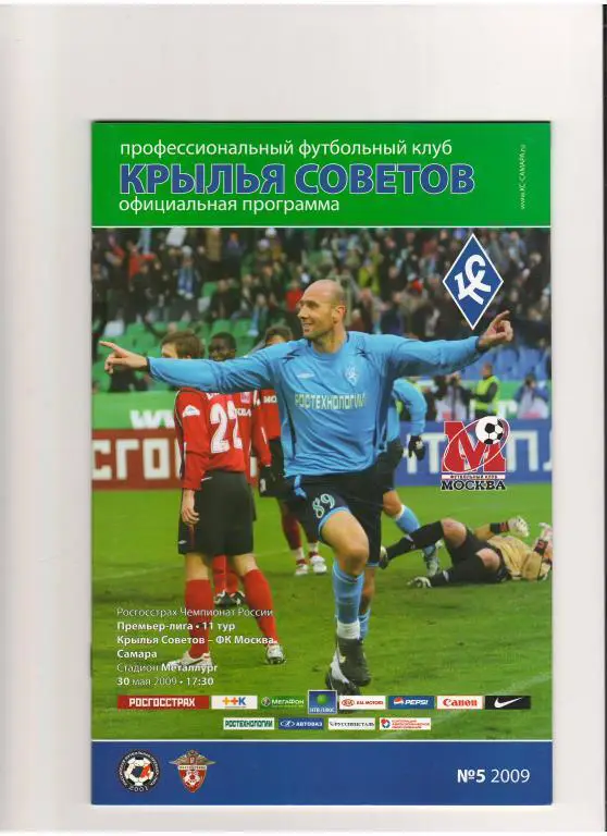 Крылья Советов (Самара) - Москва (Москва) 30.05.2009