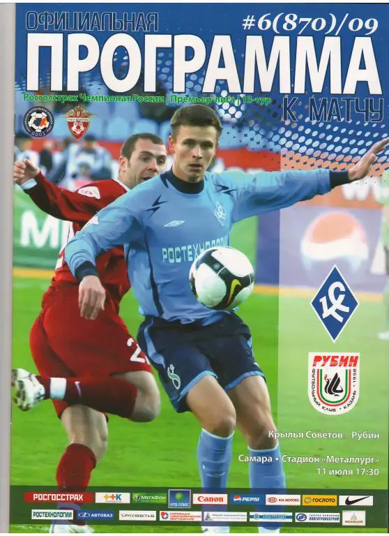 Крылья Советов (Самара) - Рубин (Казань) 11.07.2009