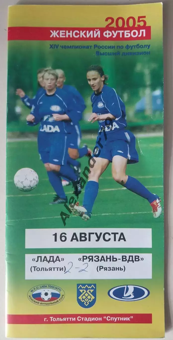 ЖФК Лада (Тольятти) - ЖФК Рязань-ВДВ (Рязань) 16.08.2005