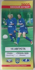 ЖФК Лада (Тольятти) - ЖФК Рязань-ВДВ (Рязань) 16.08.2005
