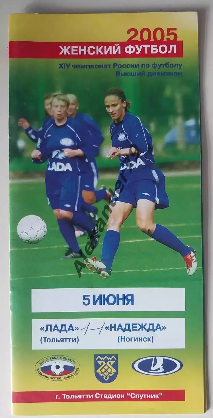 ЖФК Лада (Тольятти) - ЖФК Надежда (Ногинск) 05.06.2005