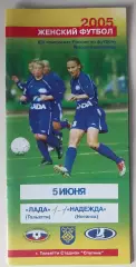 ЖФК Лада (Тольятти) - ЖФК Надежда (Ногинск) 05.06.2005