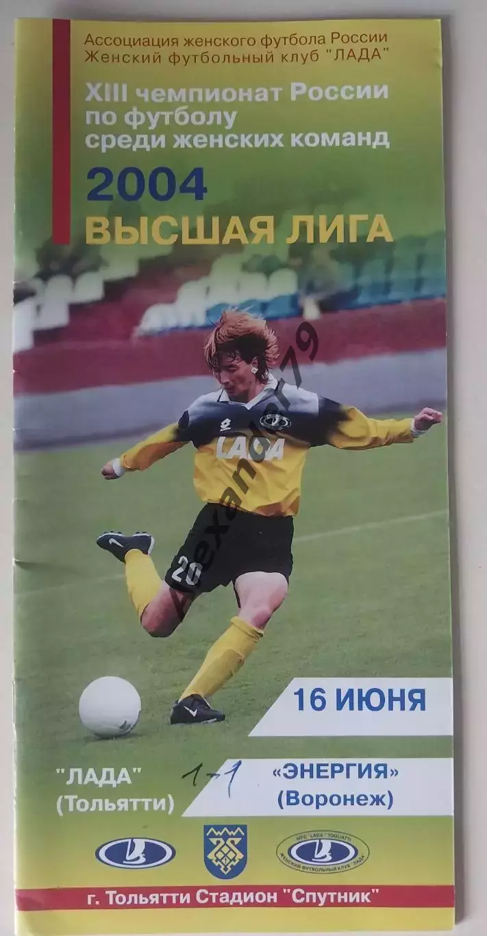 ЖФК Лада (Тольятти) - ЖФК Энергия(Воронеж) 16.06.2004