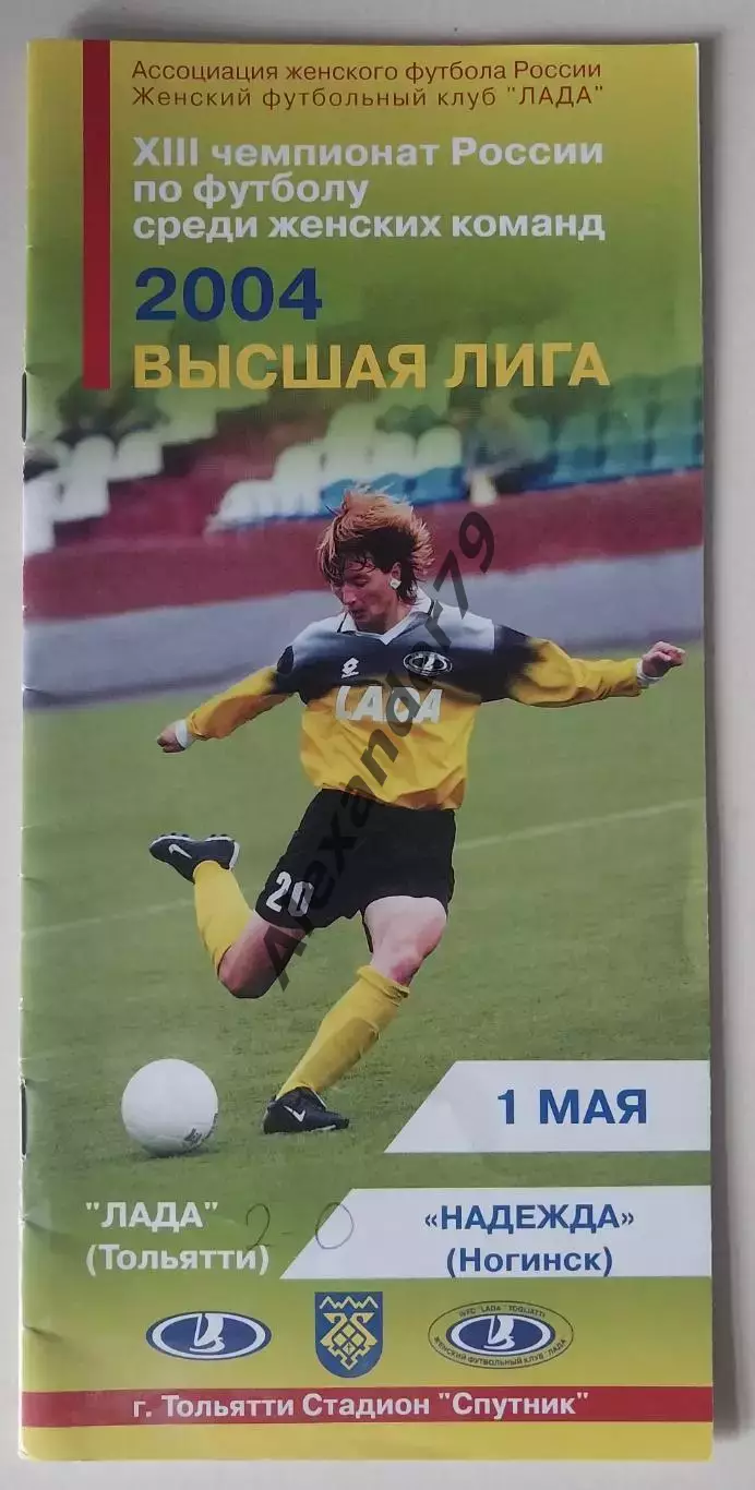 ЖФК Лада (Тольятти) - ЖФК Надежда (Ногинск) 01.05.2004