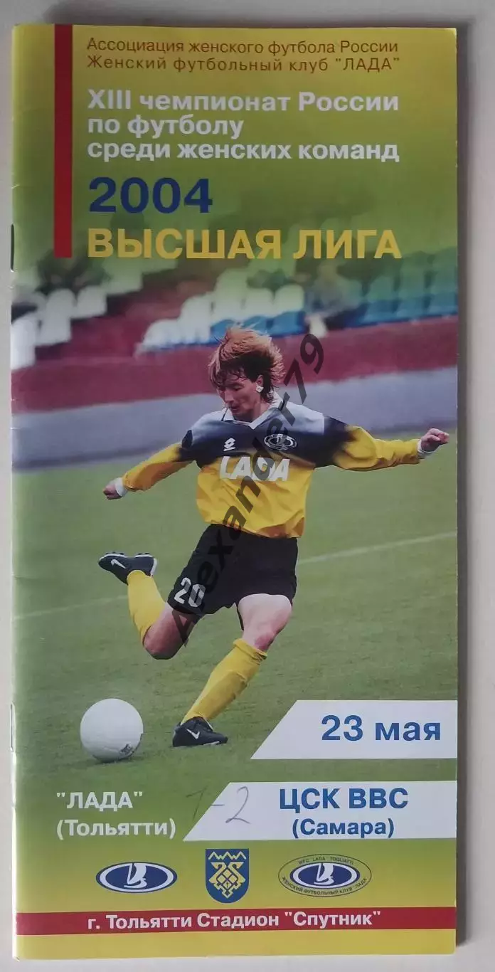 ЖФК Лада (Тольятти) - ЖФК ЦСК ВВС (Самара) 23.05.2004