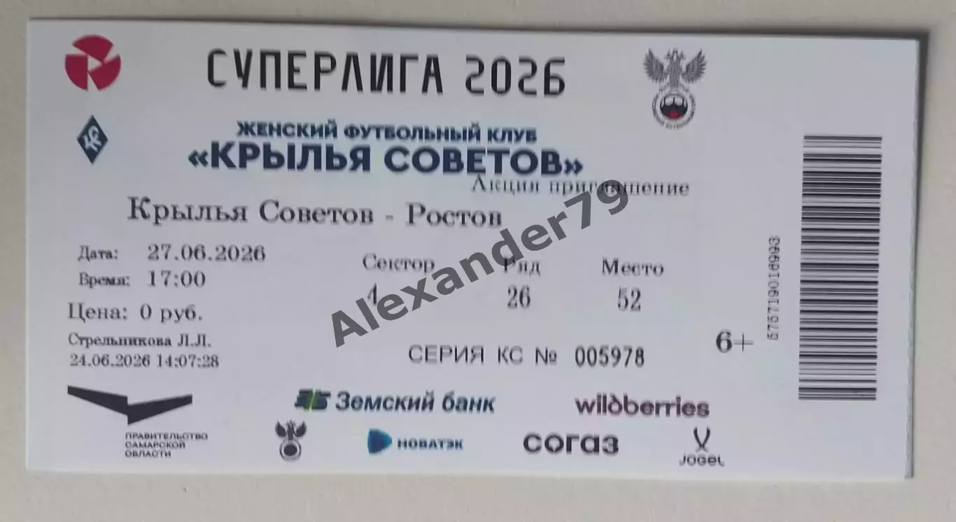 Билет ЖФК Крылья Советов - ЖФК Ростов 27.06.2026