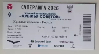 Билет ЖФК Крылья Советов - ЖФК Ростов 27.06.2026