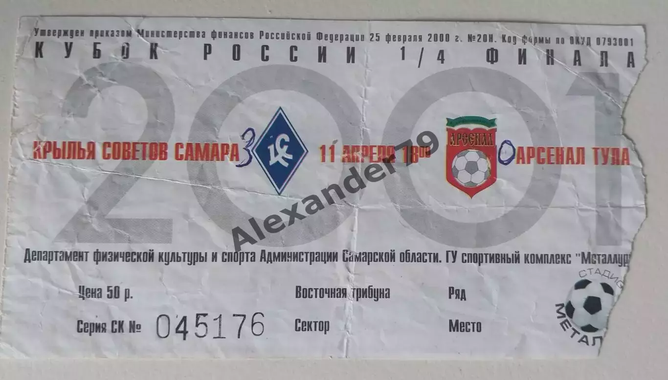 Билет Крылья Советов - Арсенал (Тула) 11.04.2001 Кубок