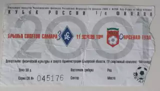Билет Крылья Советов - Арсенал (Тула) 11.04.2001 Кубок