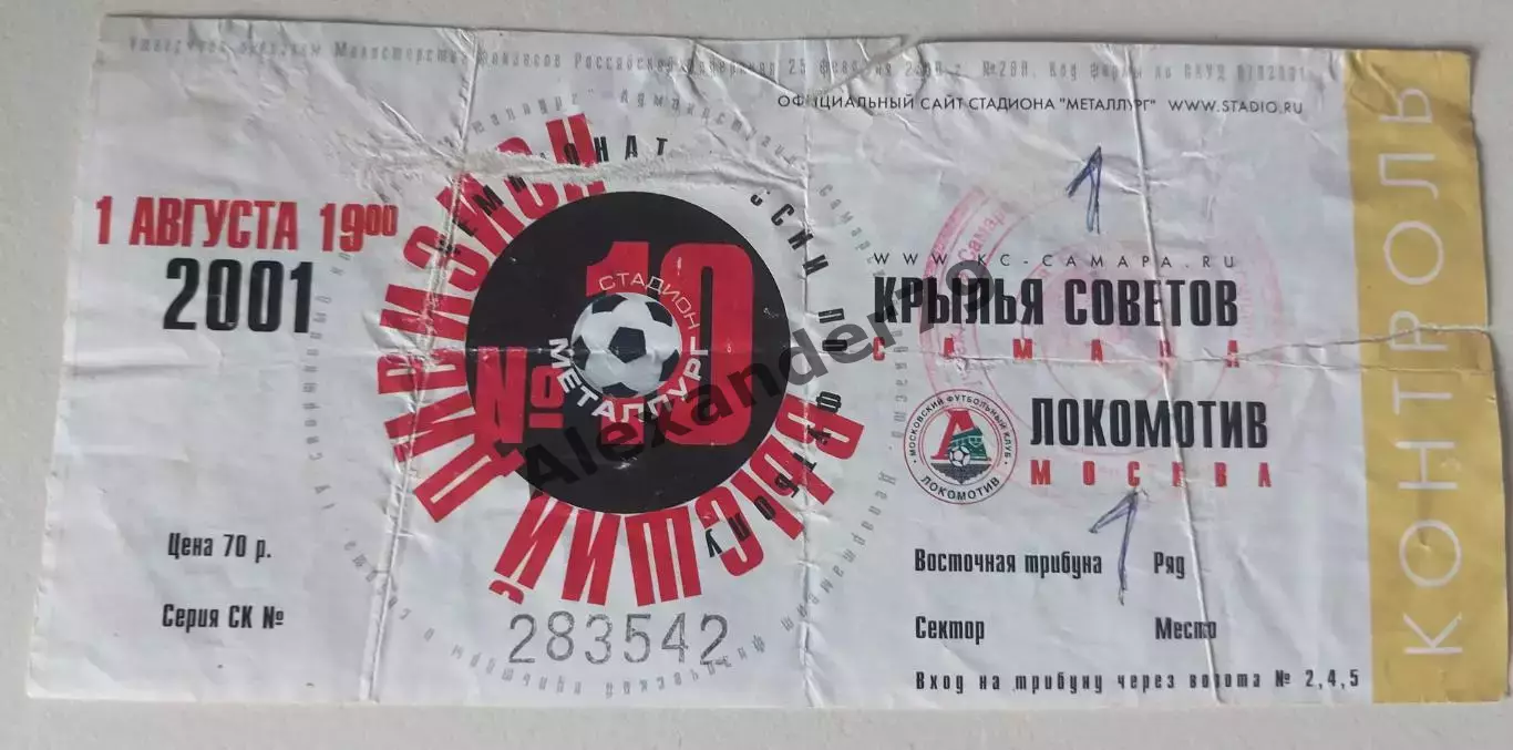 Билет Крылья Советов -Локомотив 01.08.2001