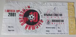 Билет Крылья Советов -Локомотив 01.08.2001