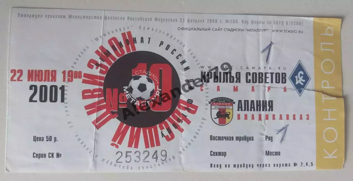 Билет Крылья Советов - Алания 22.07.2001