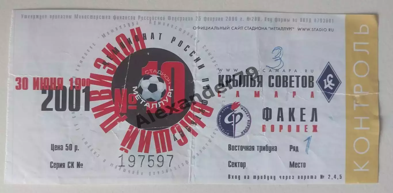Билет Крылья Советов - Факел 30.06.2001
