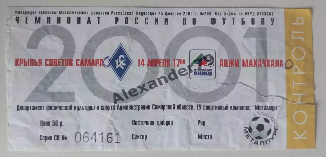 Билет Крылья Советов - Анжи 14.04.2001