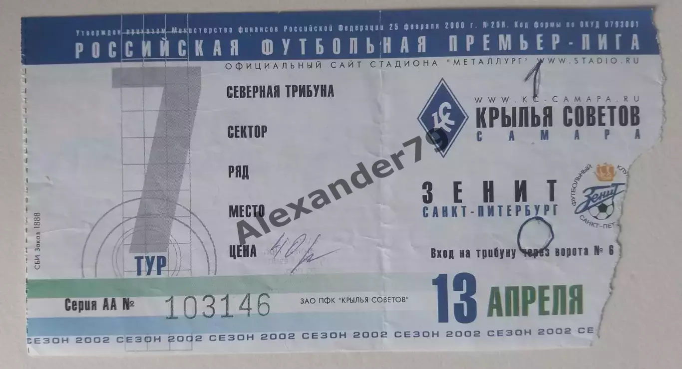 Билет Крылья Советов - Зенит 13.04.2002