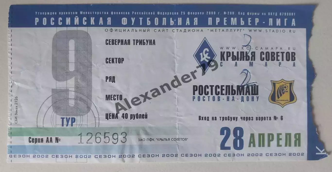 Билет Крылья Советов - Ростсельмаш 28.04.2002