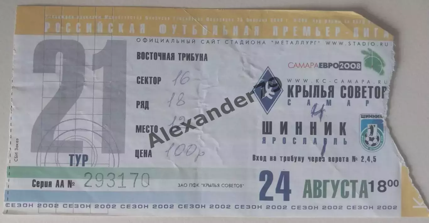 Билет Крылья Советов - Шинник 24.08.2002