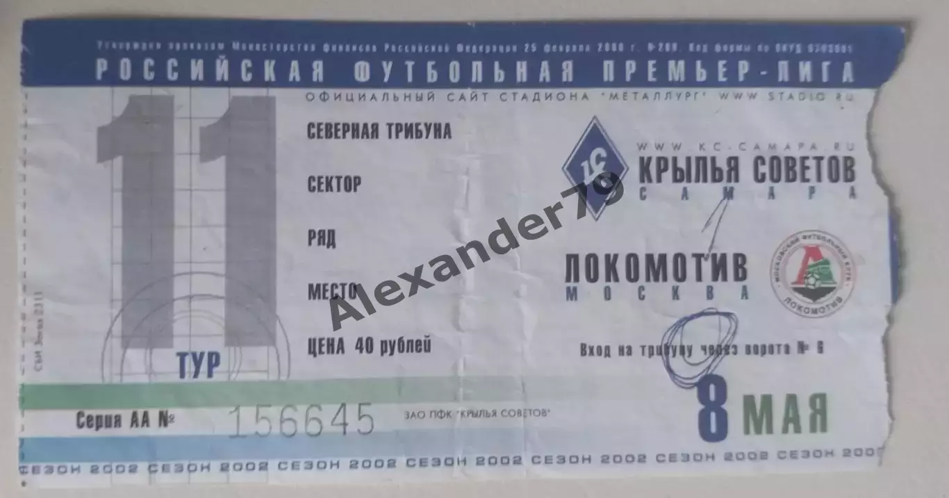 Билет Крылья Советов - Локомотив 08.05.2002