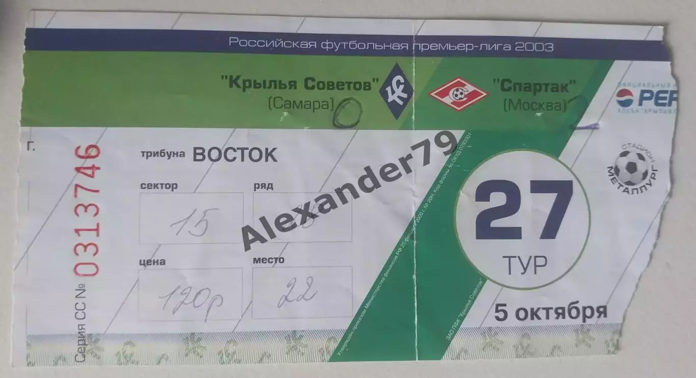 Билет Крылья Советов - Спартак 05.10.2003