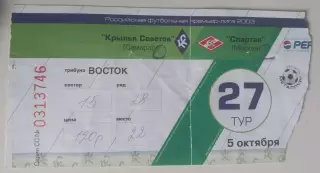 Билет Крылья Советов - Спартак 05.10.2003