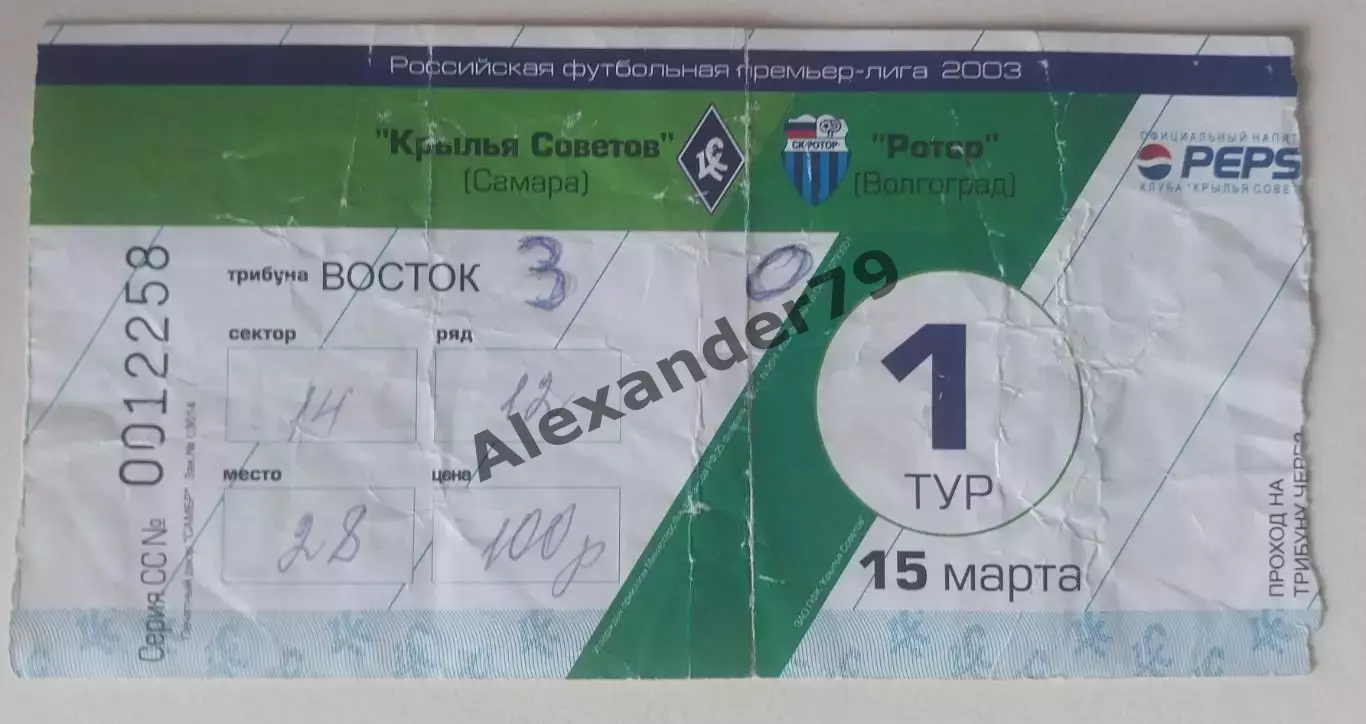 Билет Крылья Советов - Ротор 15.03.2003