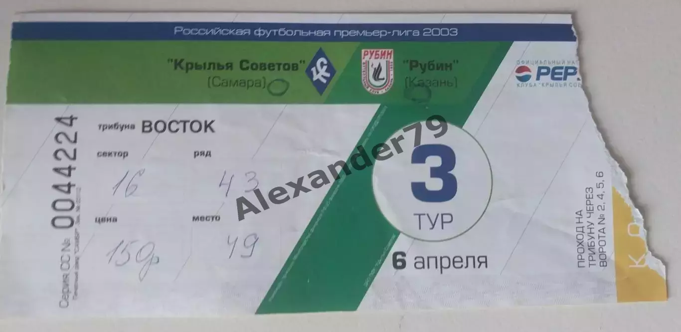 Билет Крылья Советов - Рубин 06.04.2003