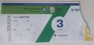Билет Крылья Советов - Рубин 06.04.2003