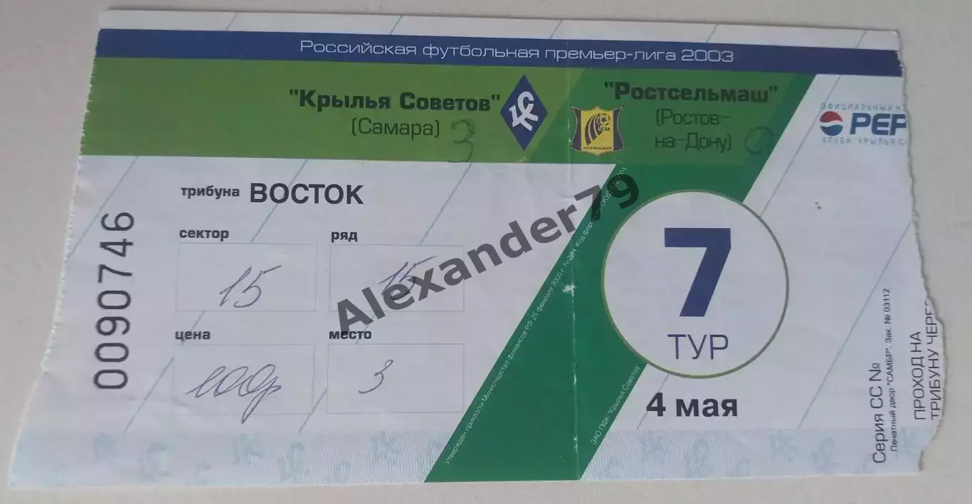 Билет Крылья Советов - Ростсельмаш 04.05.2003