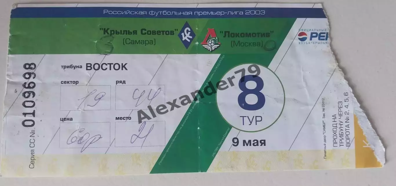 Билет Крылья Советов - Локомотив 09.05.2003