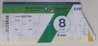 Билет Крылья Советов - Локомотив 09.05.2003