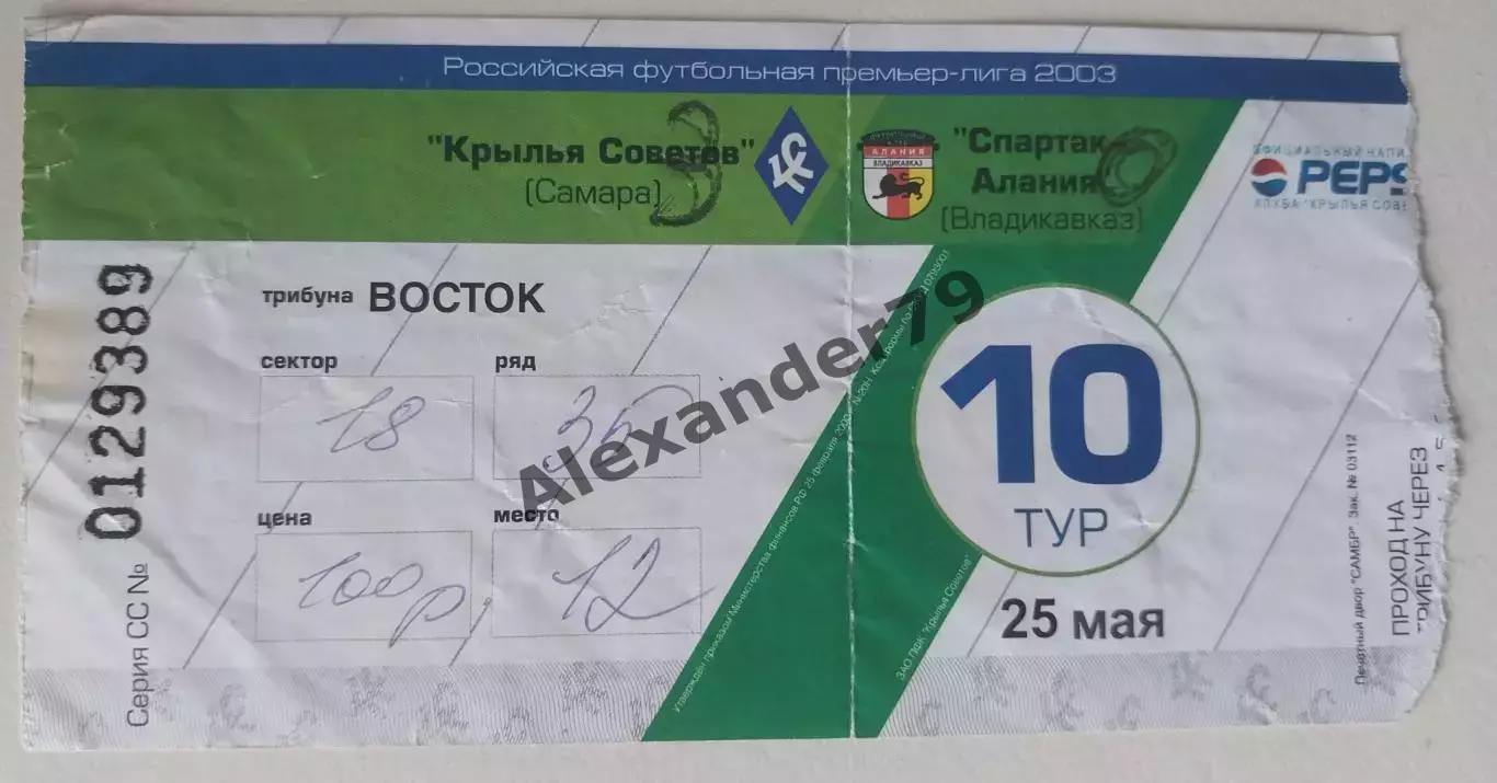 Билет Крылья Советов - Спартак-Алания 25.05.2003