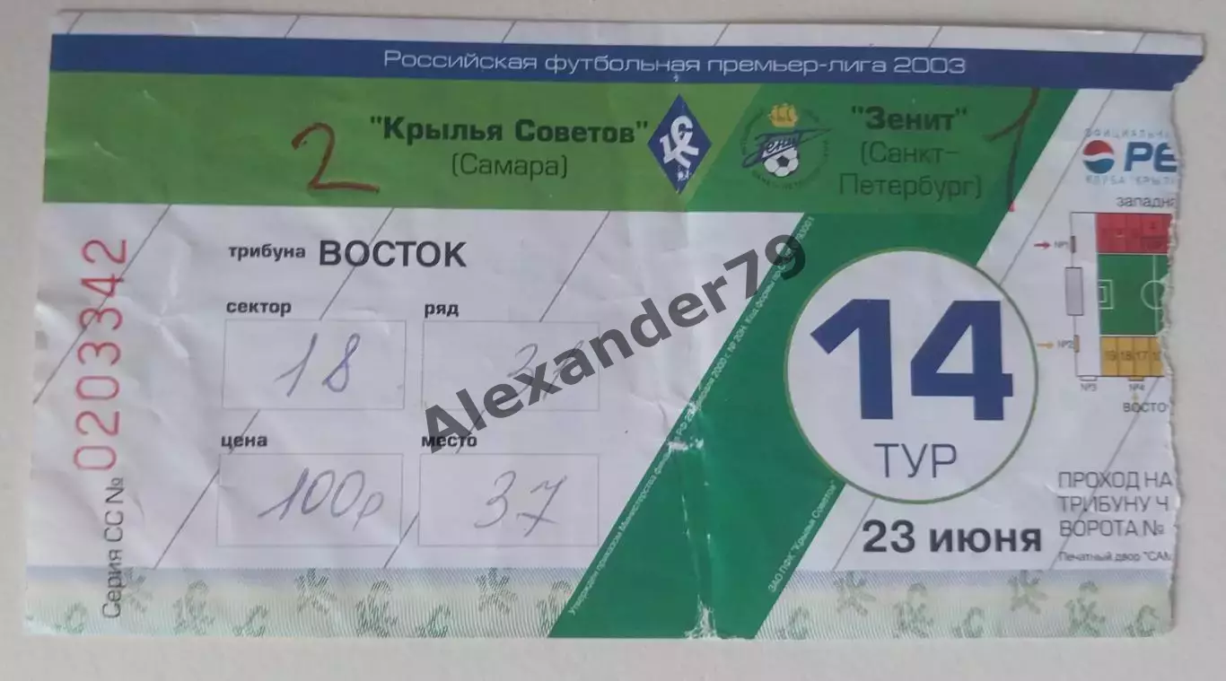 Билет Крылья Советов - Зенит 23.06.2003