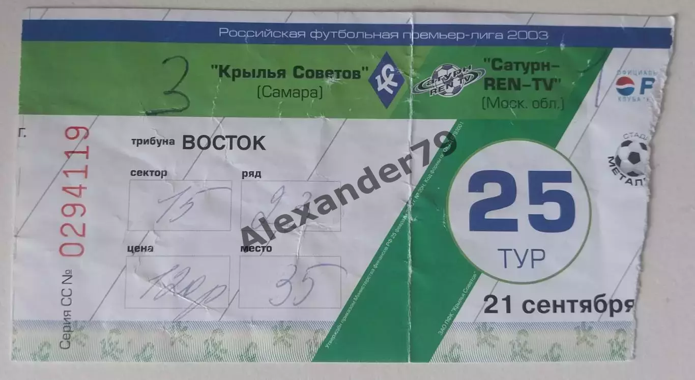 Билет Крылья Советов - Сатурн 21.09.2003