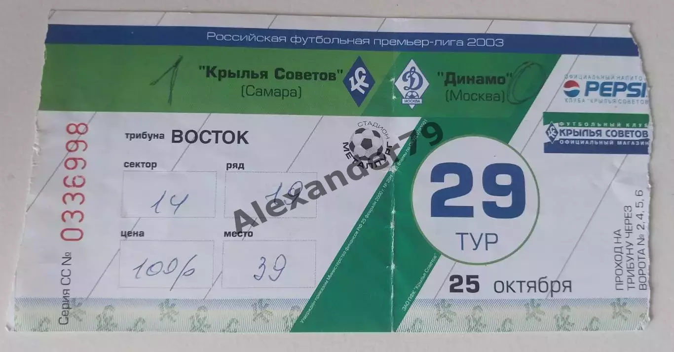 Билет Крылья Советов - Динамо (Москва) 25.10.2003