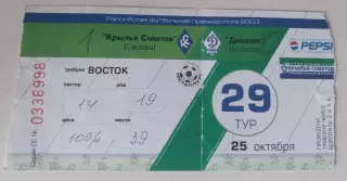 Билет Крылья Советов - Динамо (Москва) 25.10.2003