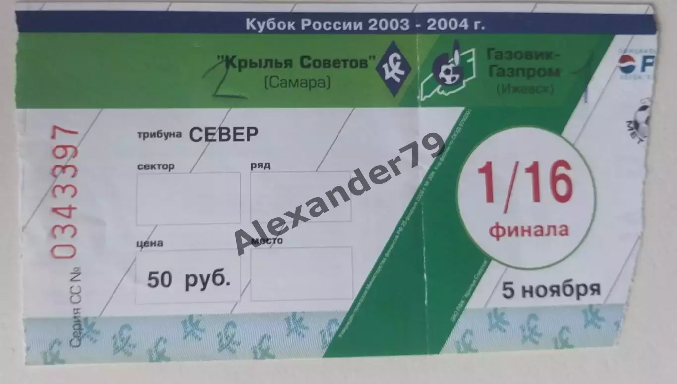 Билет Крылья Советов - Газовик - Газпром 05.11.2003 Кубок