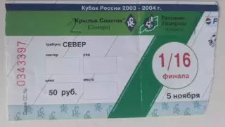Билет Крылья Советов - Газовик - Газпром 05.11.2003 Кубок