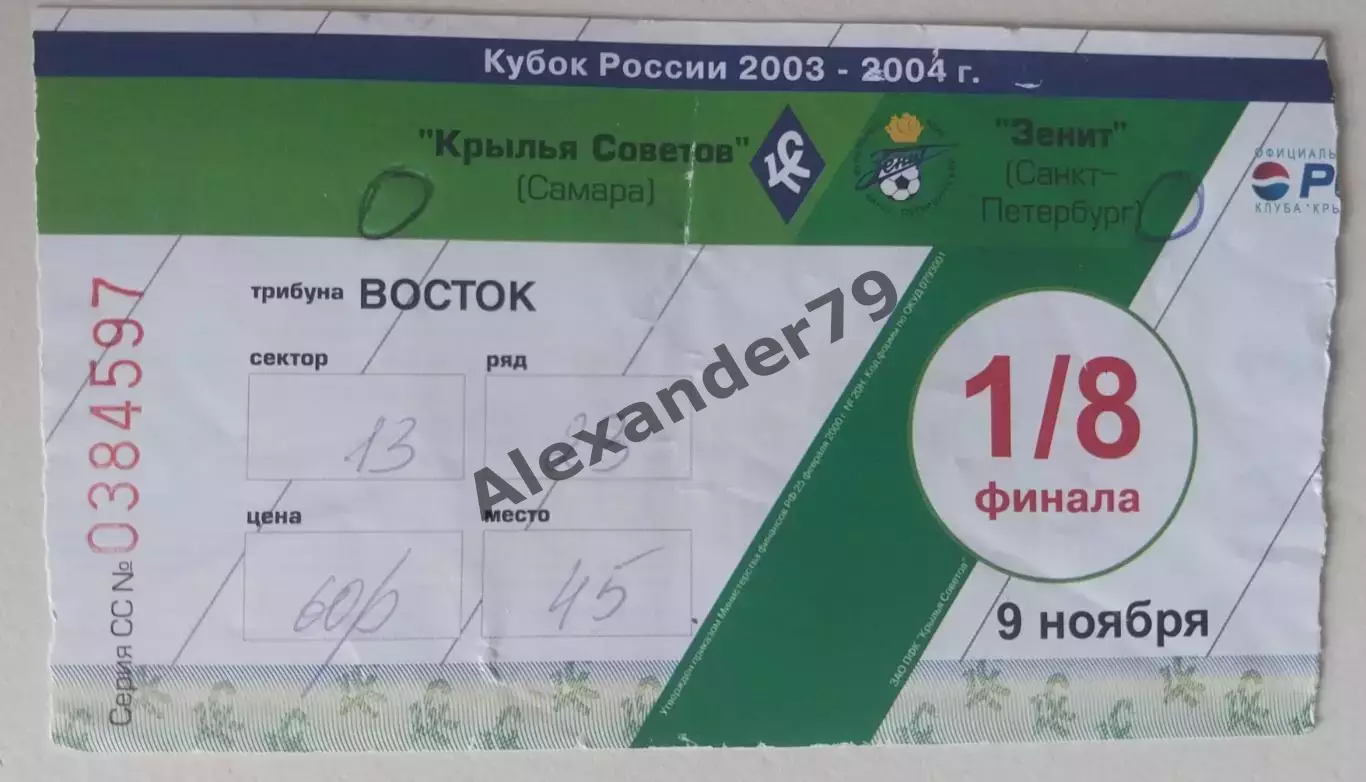 Билет Крылья Советов - Зенит 09.11.2003 Кубок