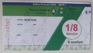 Билет Крылья Советов - Зенит 09.11.2003 Кубок