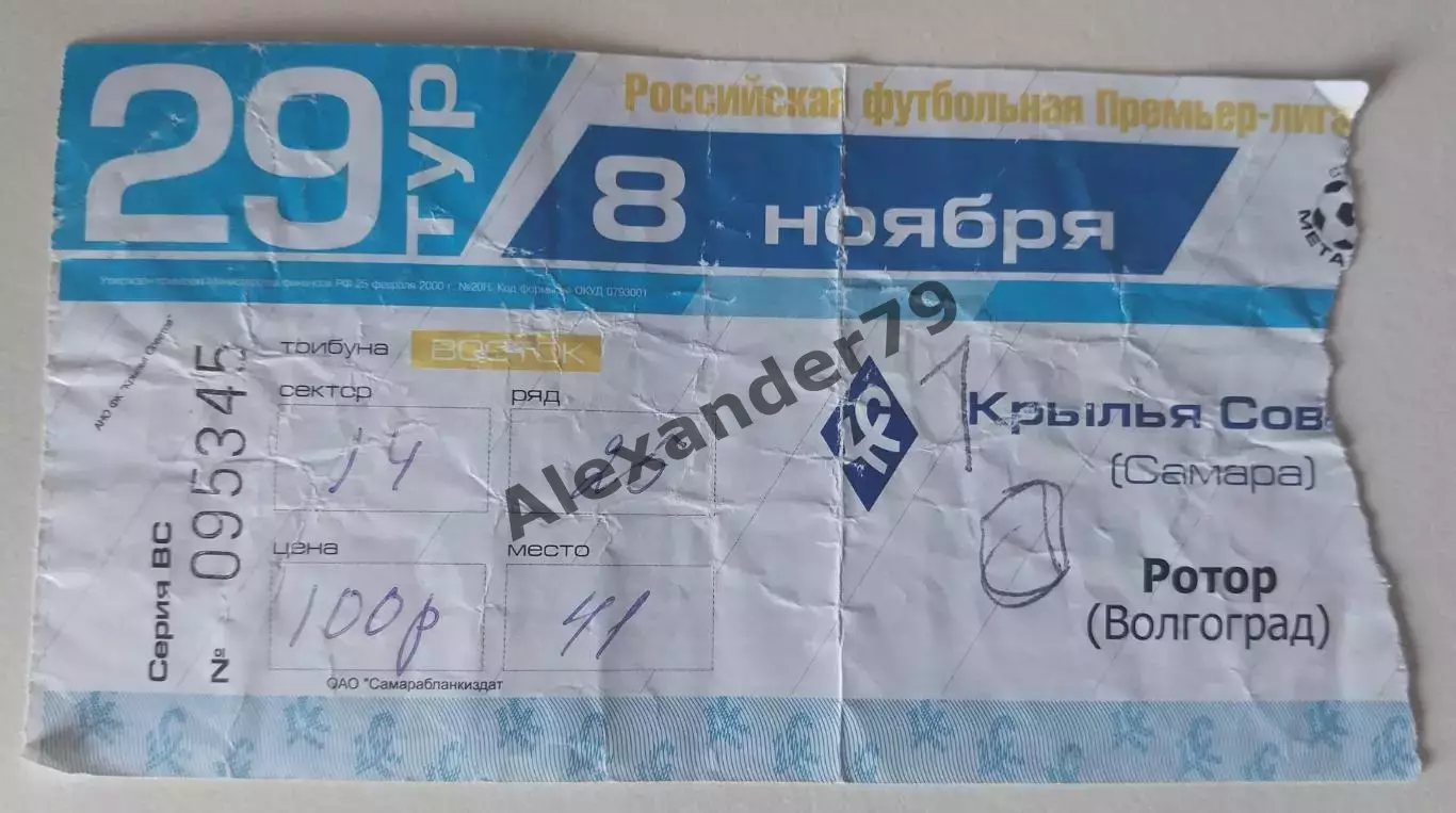Билет Крылья Советов - Ротор 08.11.2004