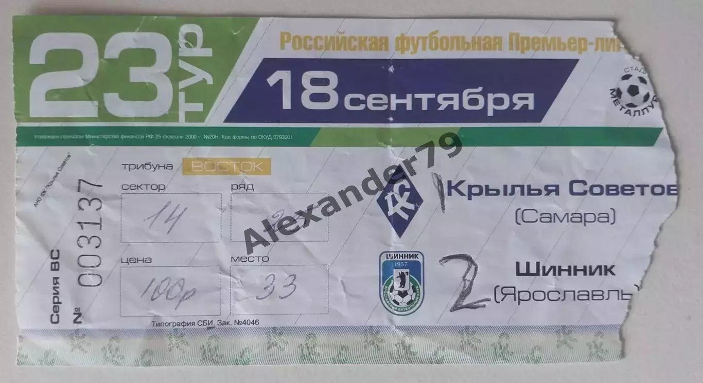 Билет Крылья Советов - Шинник 18.09.2004